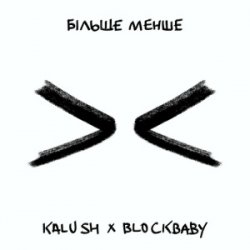 Мұқаба KALUSH & BLOCKBABY - Більше менше