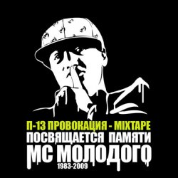 Мұқаба П-13 - Провокация (Текст Молодого исполняет Крипл)