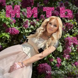 Мұқаба MOROZOVA - Мить