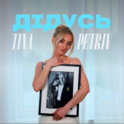Мұқаба TINA PETRIV - Дідусь