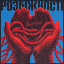 Мұқаба Фіолет - Розбіжності