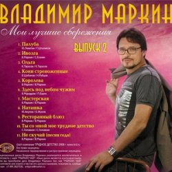 Мұқаба Владимир Маркин - Я готов целовать песок