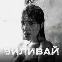 Мұқаба VOSKOBOINYK - Виливай