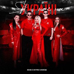 Мұқаба Kolaba & Катерина Бужинська - Як у нас на Україні