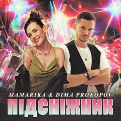 Мұқаба MamaRika & Dima PROKOPOV - ПІДСНІЖНИК