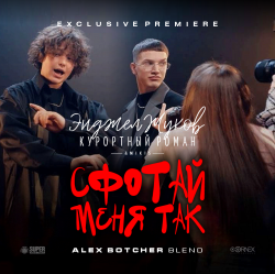 Мұқаба Энджел Жуков & Курортный Роман & Mikis - Сфотай меня так (Alex Botcher Blend)