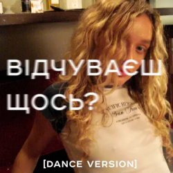 Мұқаба Я Тоня - Відчуваєш щось?