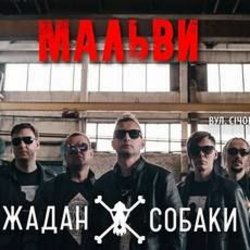 Мұқаба Жадан і Собаки - Мальви