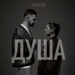 Мұқаба ОЧІ В ОЧІ - Душа