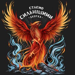 Мұқаба SKOFKA - Стаємо сильнішими