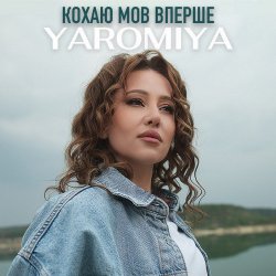 Мұқаба YAROMIYA - КОХАЮ МОВ ВПЕРШЕ