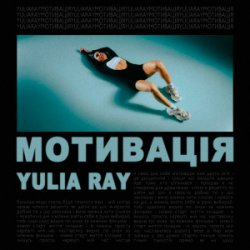 Мұқаба Yulia Ray - Мотивація