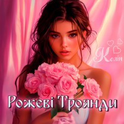 Мұқаба Колін - Рожеві Троянди