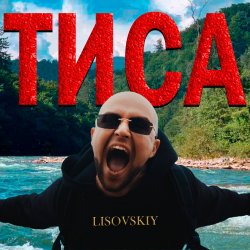 Мұқаба LISOVSKIY - ТИСА