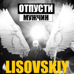 Мұқаба LISOVSKIY - ОТПУСТИ МУЖЧИН