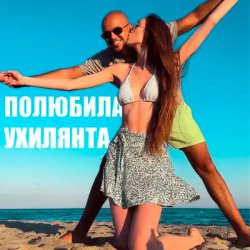 Мұқаба LISOVSKIY feat. ASKANIYA - ПОЛЮБИЛА УХИЛЯНТА