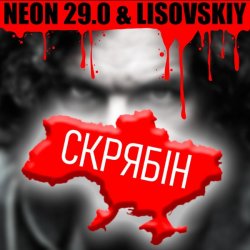 Мұқаба LISOVSKIY & NEON 29.0 - СКРЯБіН (тт версия)