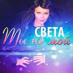 Мұқаба Света - Ты Не Мой