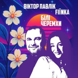 Мұқаба Віктор Павлік & FIЇNKA - Білі Черемхи