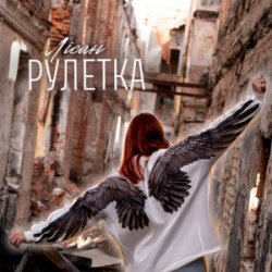 Мұқаба Лісан - Рулетка