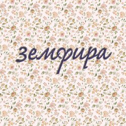 Мұқаба Земфира - Непошлое