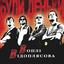 Мұқаба Воплi Вiдоплясова - Катерина