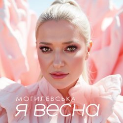 Мұқаба Наталія Могилевська - Я весна (UA Version)