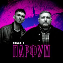 Мұқаба Bulvar Lu - Парфум