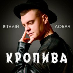Мұқаба Віталій Лобач - Кропива