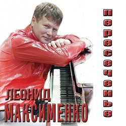 Мұқаба Леонид Максименко - Эй, красотка
