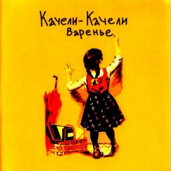 Мұқаба Качели-Качели - Радио Ла-Ла