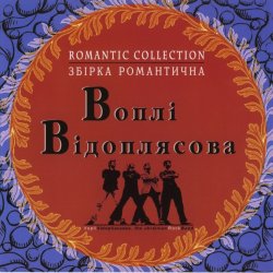 Мұқаба Воплi Вiдоплясова - Зоряна осінь