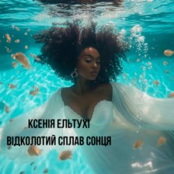 Мұқаба Ксенія Ельтухі - Відколотий сплав сонця