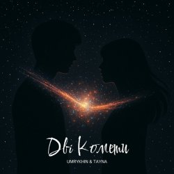 Мұқаба Umrykhin & TAYNA - Дві Комети