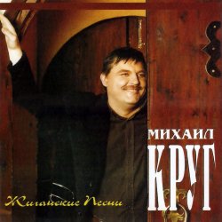 Мұқаба Михаил Круг - Электричка