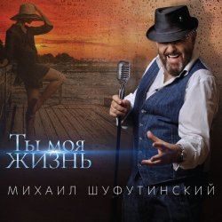 Мұқаба Михаил Шуфутинский - Пиво-воды