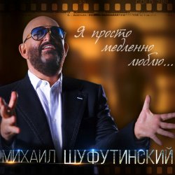 Мұқаба Михаил Шуфутинский - Одесса-Мама