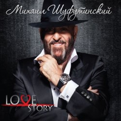 Мұқаба Михаил Шуфутинский - Белые розы
