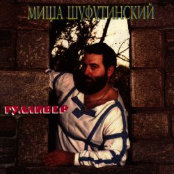 Мұқаба Михаил Шуфутинский - Очи черные