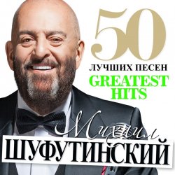 Мұқаба Михаил Шуфутинский - Море, море