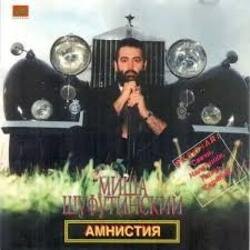 Мұқаба Михаил Шуфутинский - Заходите к нам на огонек