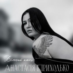 Мұқаба Анатсасія Приходько - Вільний птах
