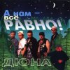 Мұқаба группа Дюна - Коммунальная квартира группа Дюна - Коммунальная квартира