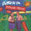 Мұқаба группа Дюна - Костюмчик группа Дюна - Костюмчик