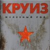Мұқаба группа Круиз - Не падай духом группа Круиз - Не падай духом