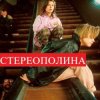 Мұқаба Стереополина - Осень Стереополина - Осень