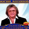 Мұқаба Юрий Антонов - Снегири Юрий Антонов - Снегири
