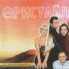 группа Фристайл - Ах какая женщина