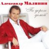 Мұқаба Александр Малинин - Поручик Голицын Александр Малинин - Поручик Голицын
