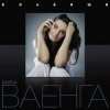Мұқаба Елена Ваенга - Курю Елена Ваенга - Курю